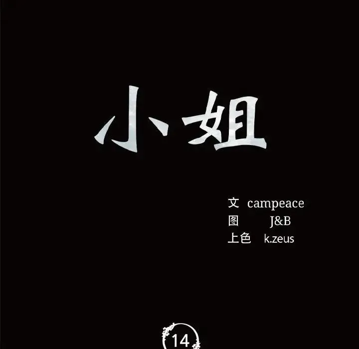 小姐 - 第14話 - page 12