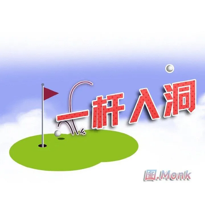 一杆入洞 - 第47話 - page 11