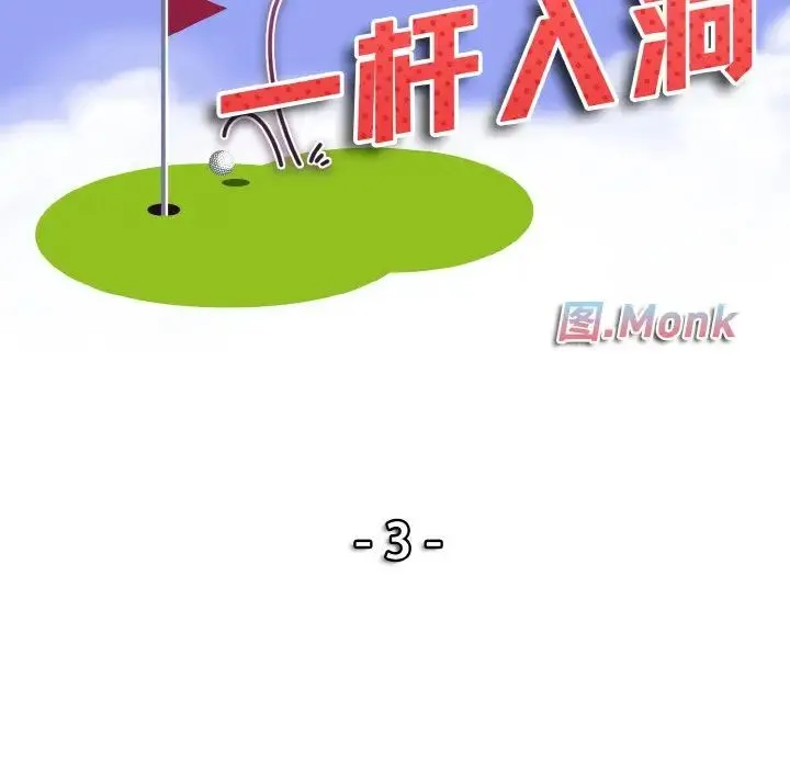 一杆入洞 - 第3话 - page 10