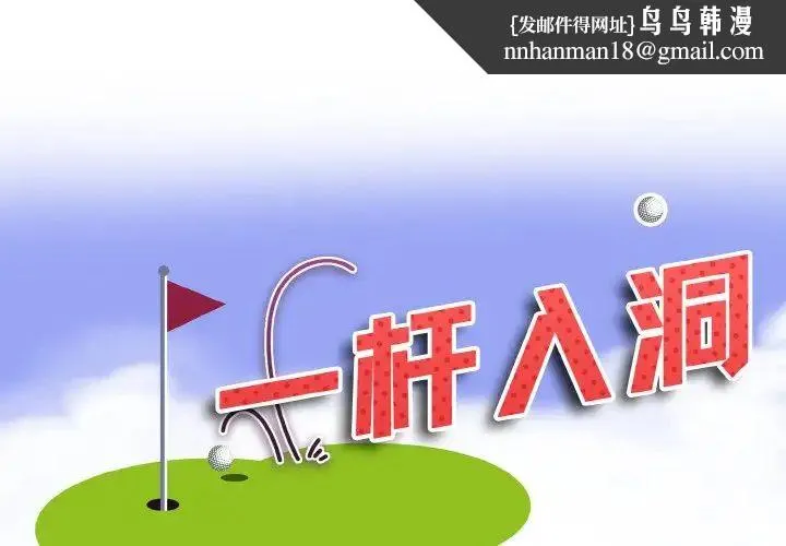 一杆入洞 - 第1话 - page 1