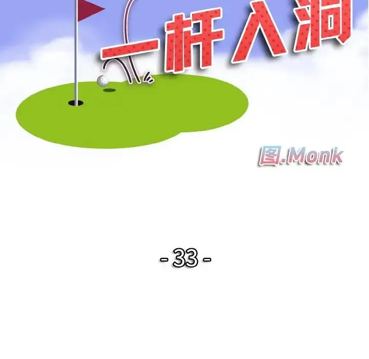 一杆入洞 - 第33話 - page 11