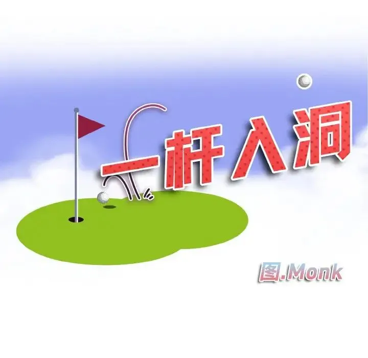 一杆入洞 - 第28話 - page 10