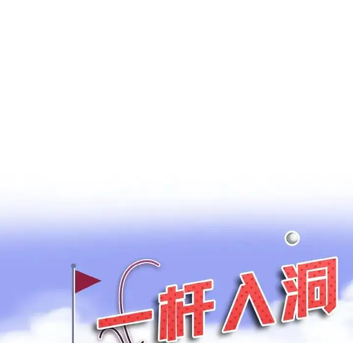 一杆入洞 - 第26話 - page 9