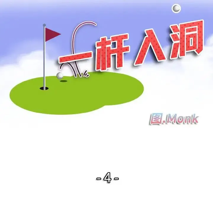 一杆入洞 - 第4話 - page 10