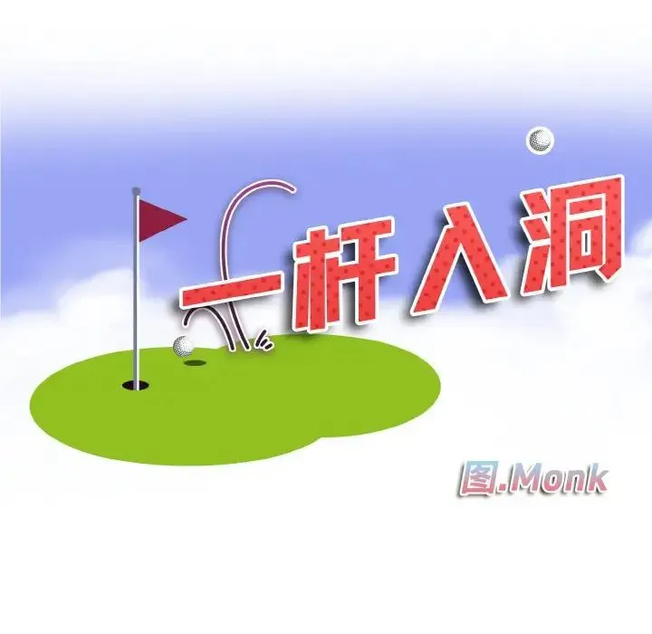 一杆入洞 - 第9話 - page 11