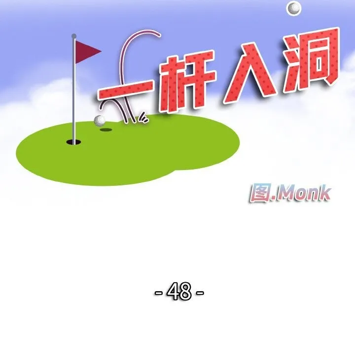 一杆入洞 - 第48話 - page 10