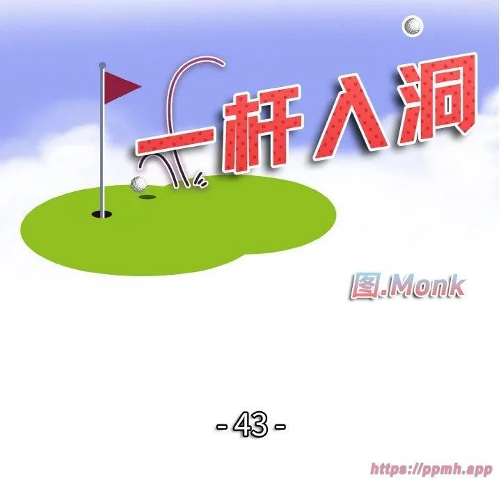 一杆入洞 - 第43話 - page 10