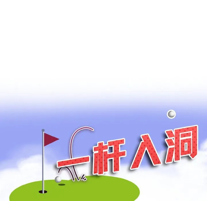 一杆入洞 - 第39話 - page 10
