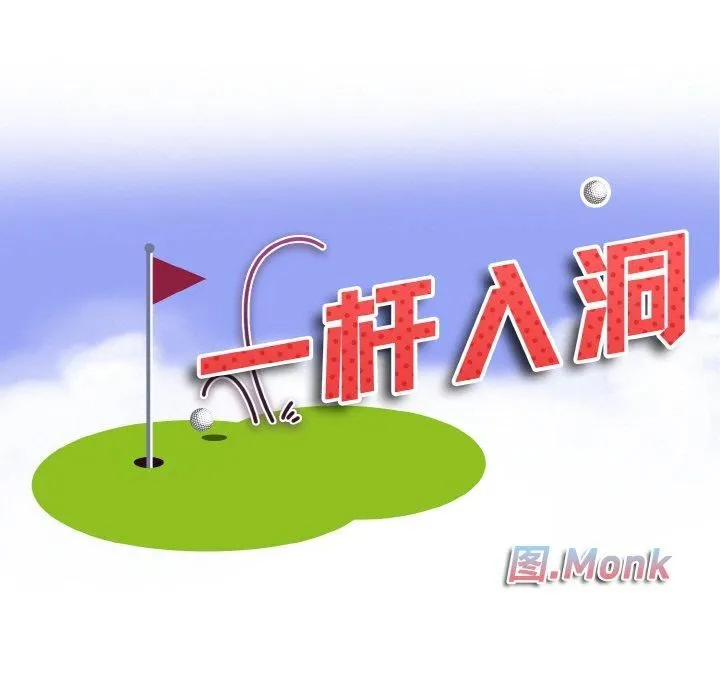一杆入洞 - 第44話 - page 11
