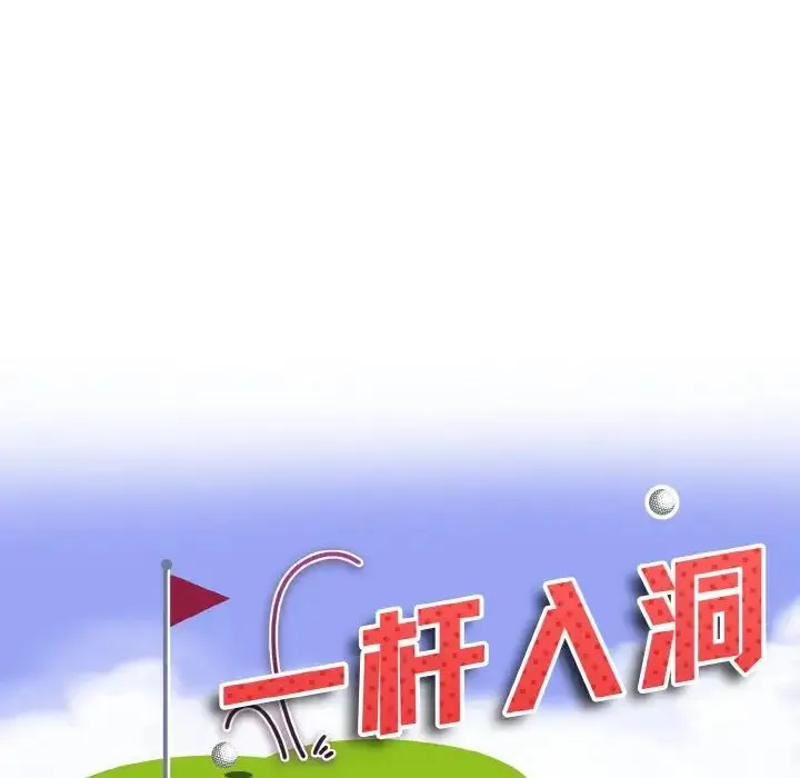 一杆入洞 - 第16話 - page 8
