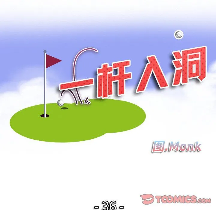 一杆入洞 - 第36話 - page 14