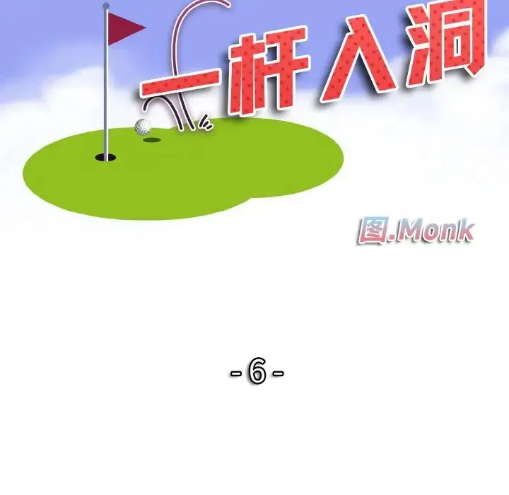 一杆入洞 - 第6話 - page 12