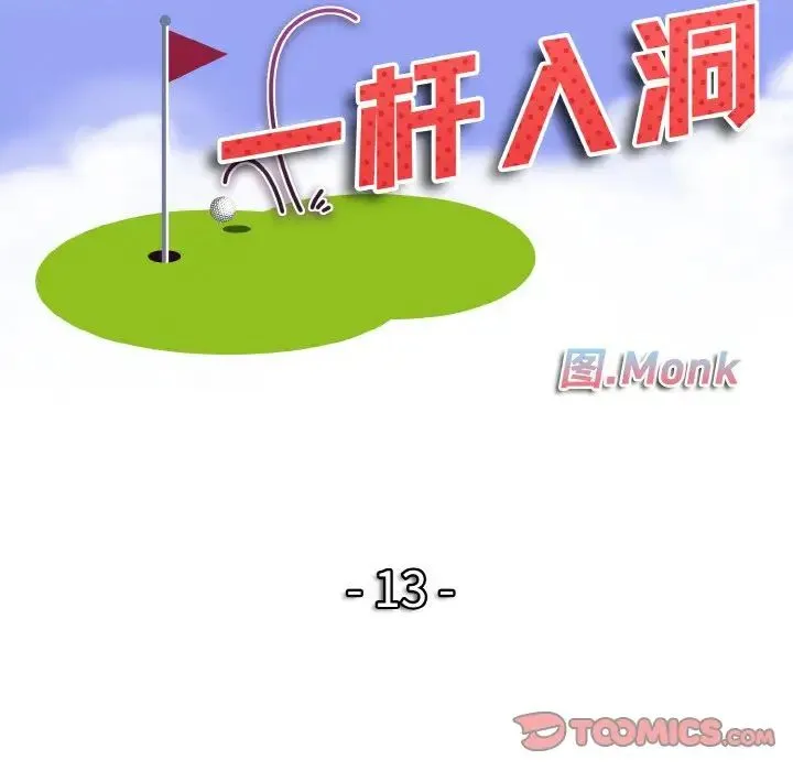 一杆入洞 - 第13話 - page 12