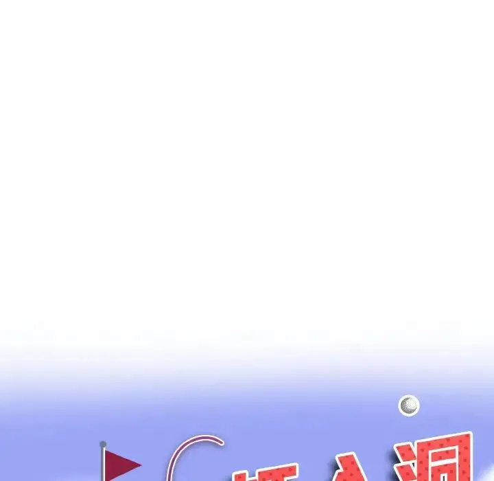 一杆入洞 - 第29話 - page 10