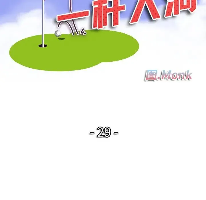 一杆入洞 - 第29話 - page 11