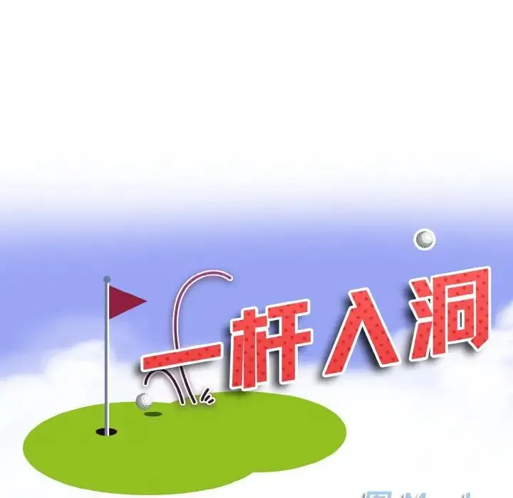 一杆入洞 - 第11話 - page 8