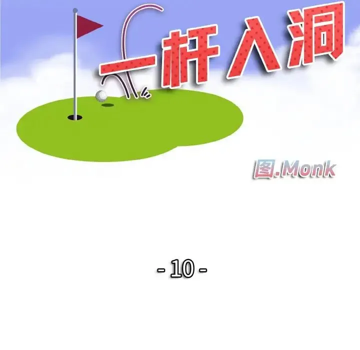 一杆入洞 - 第10話 - page 12