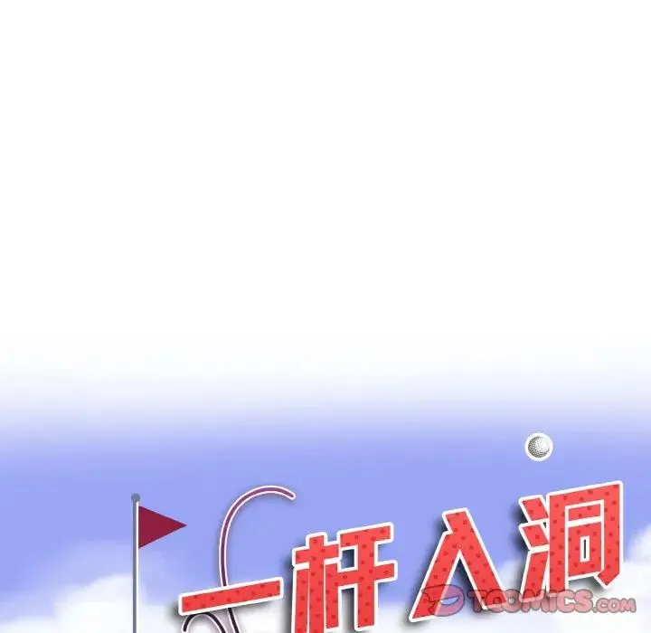 一杆入洞 - 第19話 - page 9