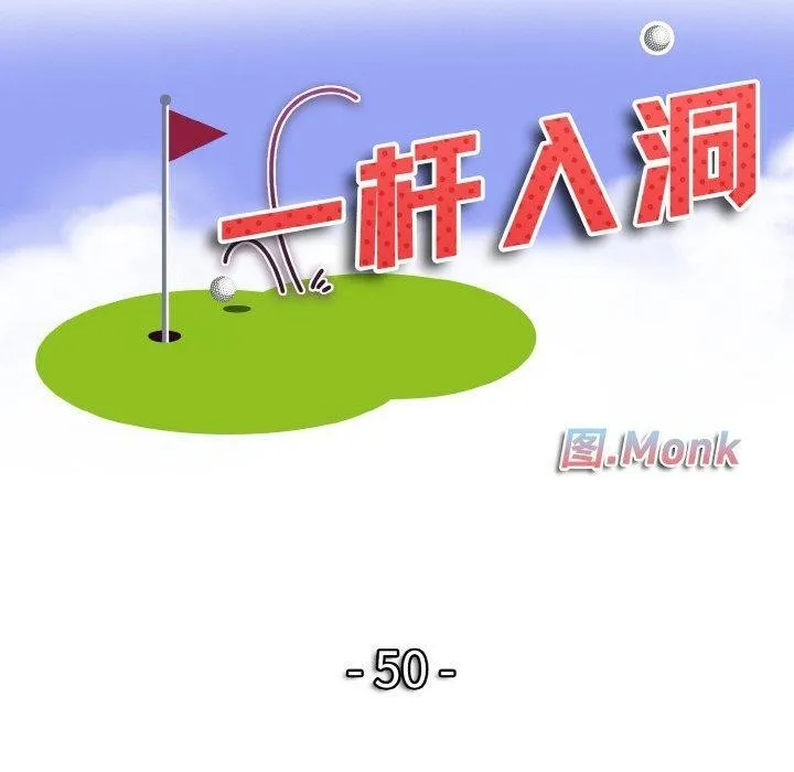 一杆入洞 - 第50話 - page 10
