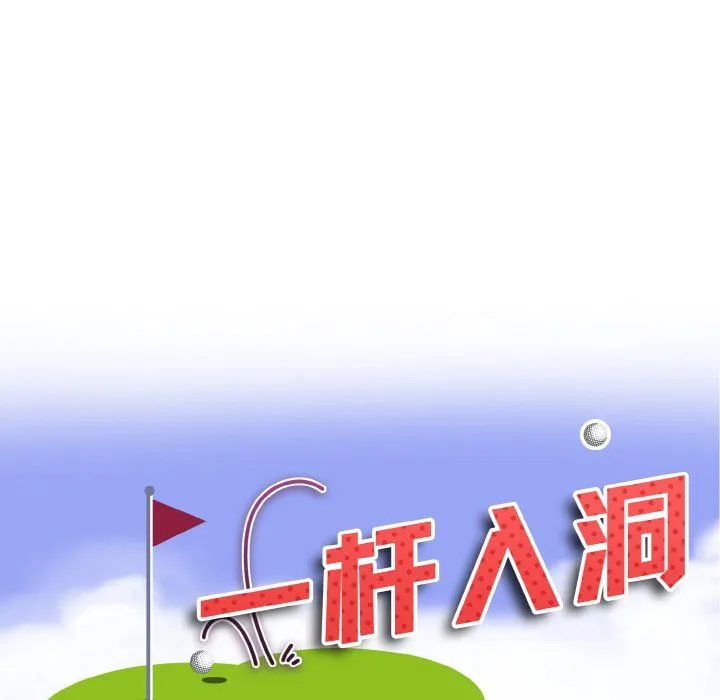 一杆入洞 - 第35話 - page 11