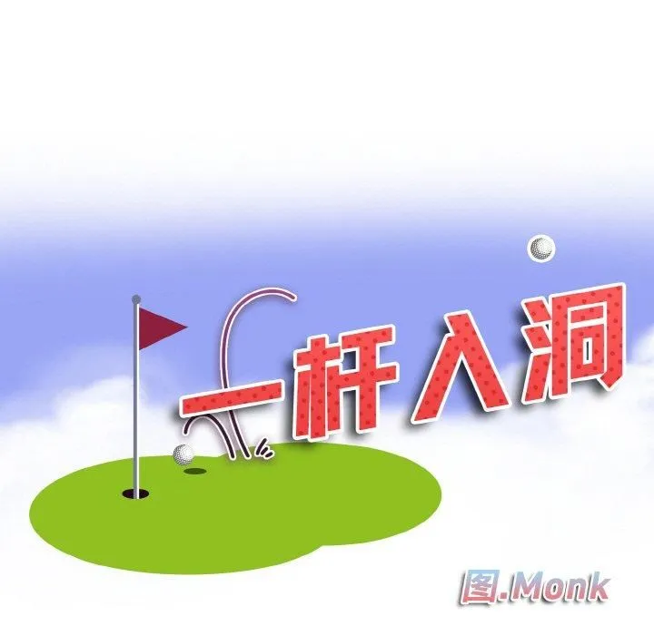 一杆入洞 - 第41話 - page 9