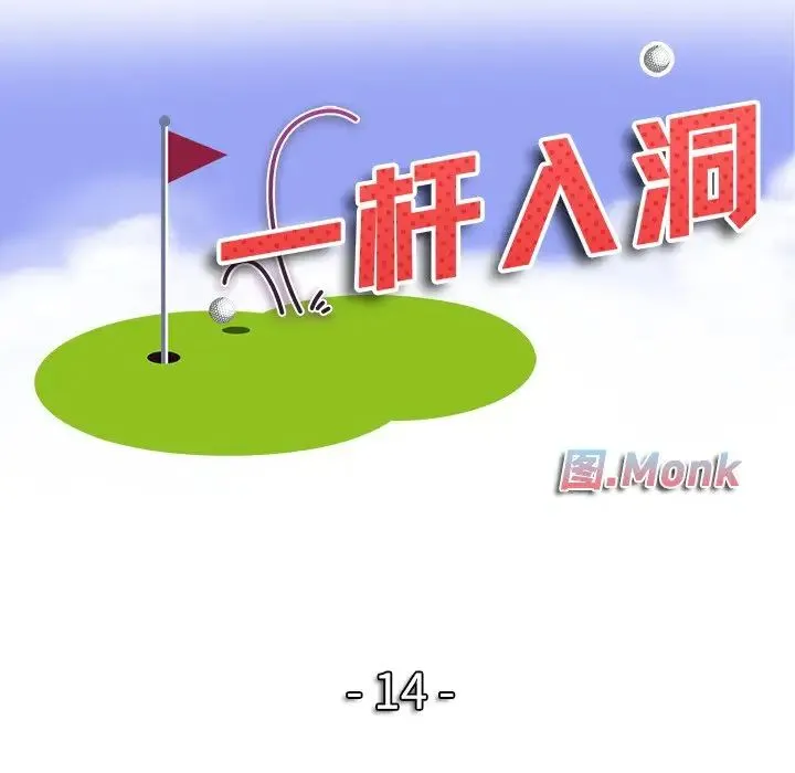 一杆入洞 - 第14話 - page 13