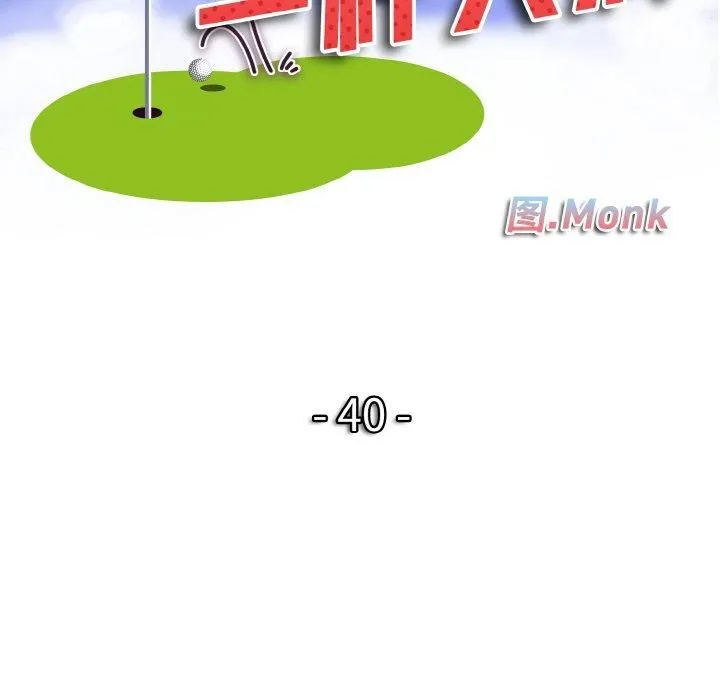 一杆入洞 - 第40話 - page 12