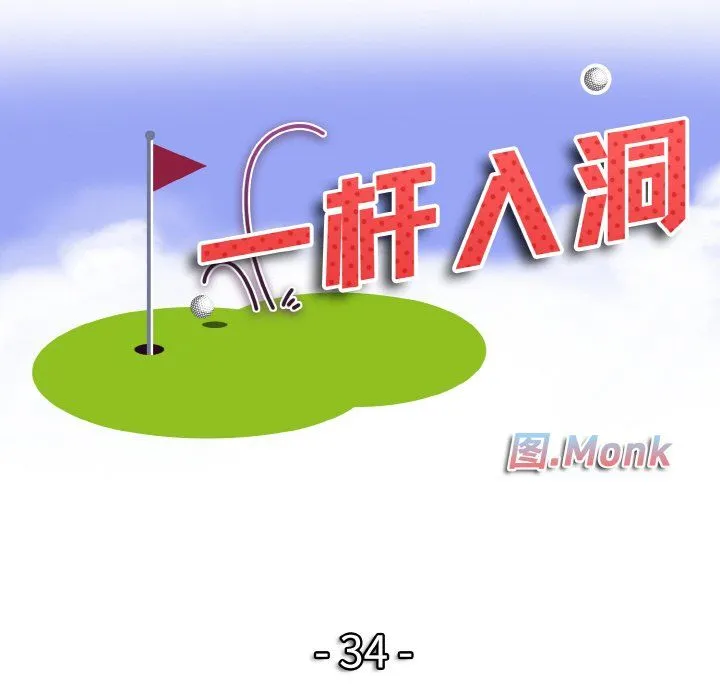 一杆入洞 - 第34話 - page 12