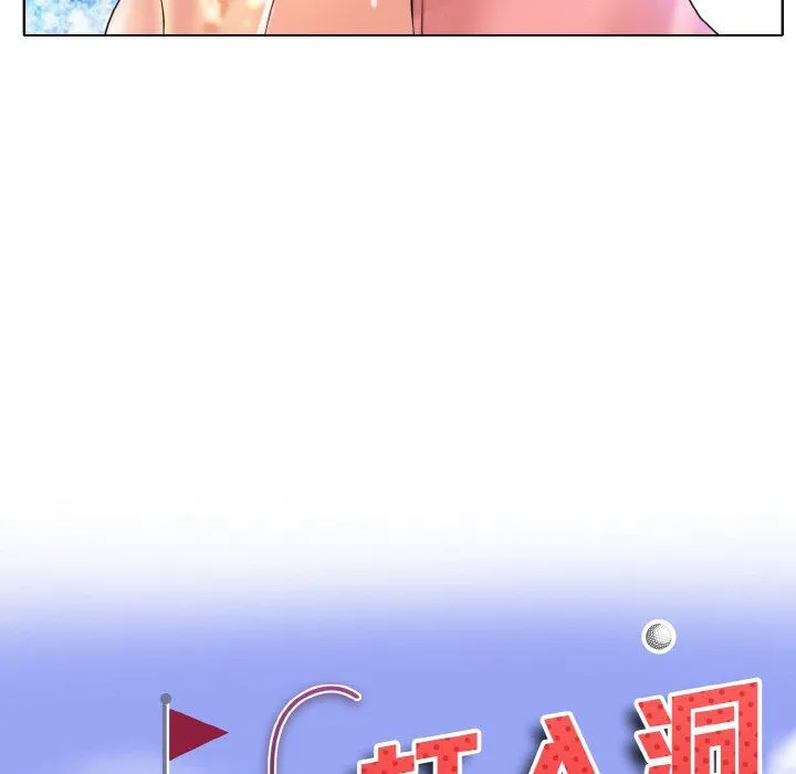 一杆入洞 - 第37話 - page 10