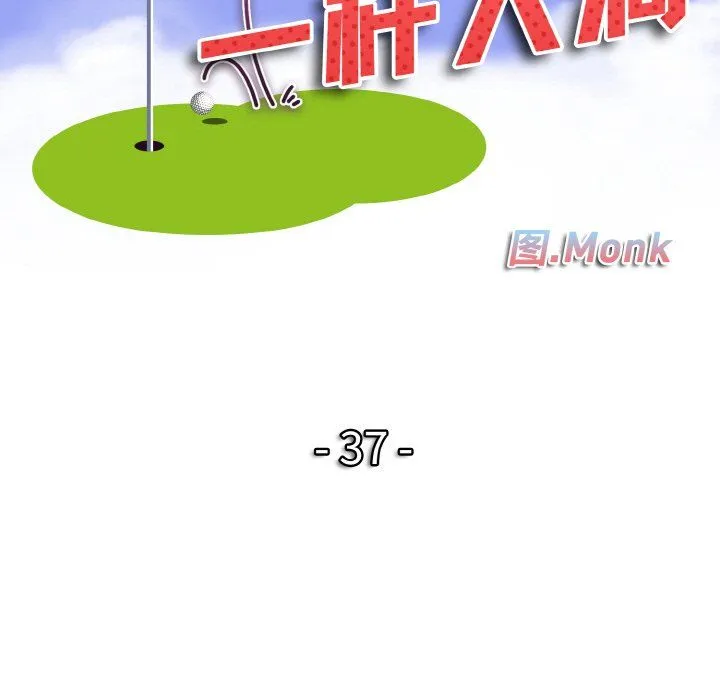 一杆入洞 - 第37話 - page 11