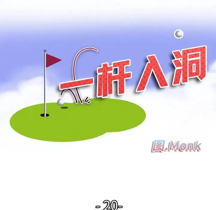 一杆入洞 - 第20話 - page 8