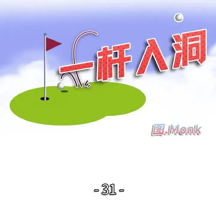 一杆入洞 - 第31話 - page 11