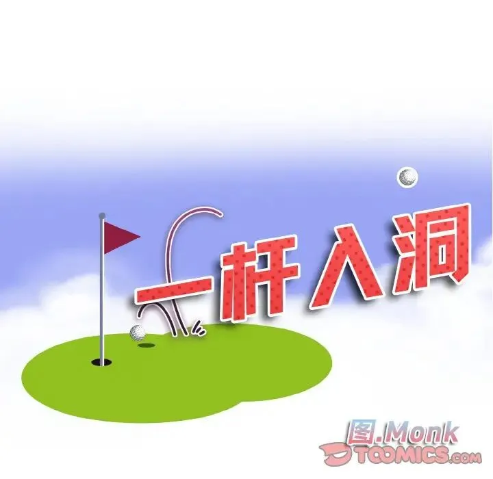 一杆入洞 - 第22話 - page 9