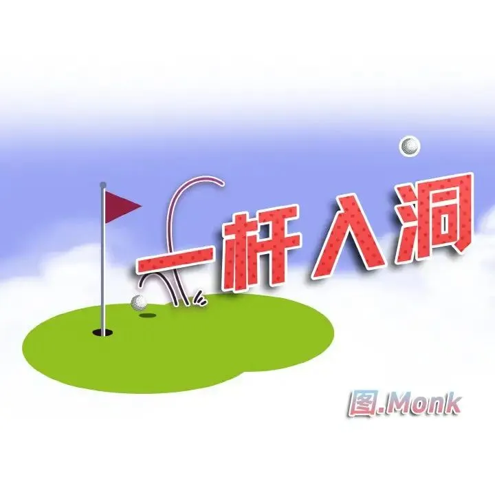 一杆入洞 - 第8話 - page 12