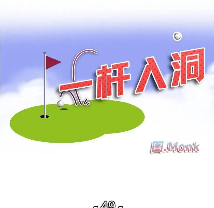 一杆入洞 - 第49話 - page 11