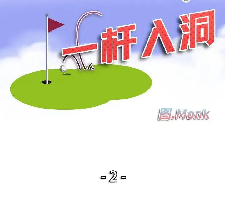 一杆入洞 - 第2话 - page 10