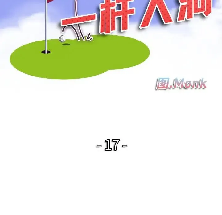 一杆入洞 - 第17話 - page 11