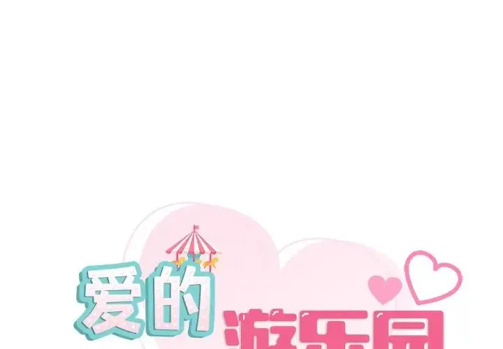爱的游乐园 - 第12話 - page 1