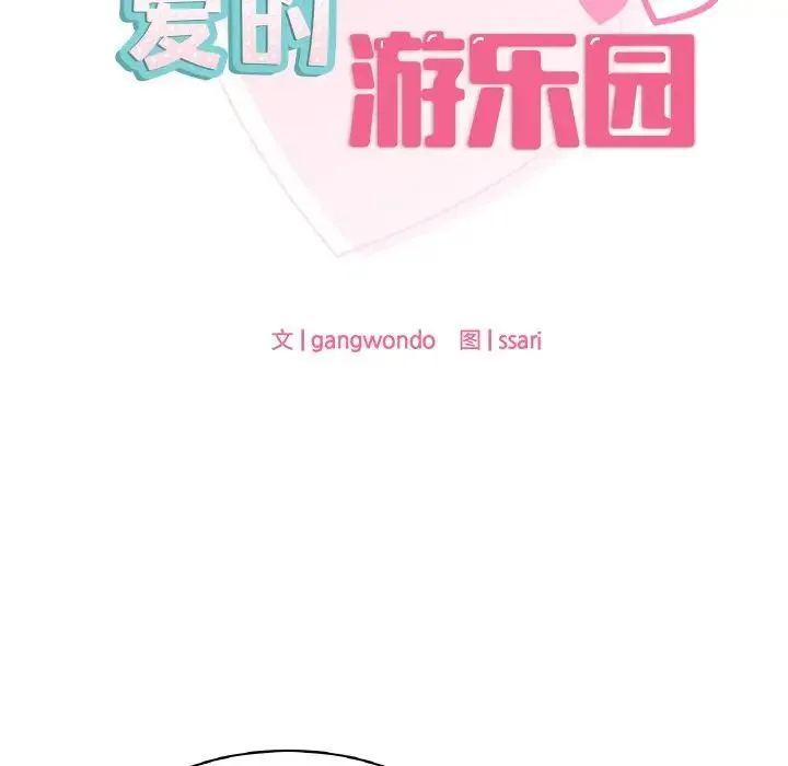 爱的游乐园 - 第8話 - page 26