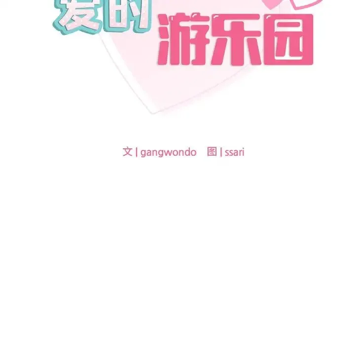 爱的游乐园 - 第15話 - page 12