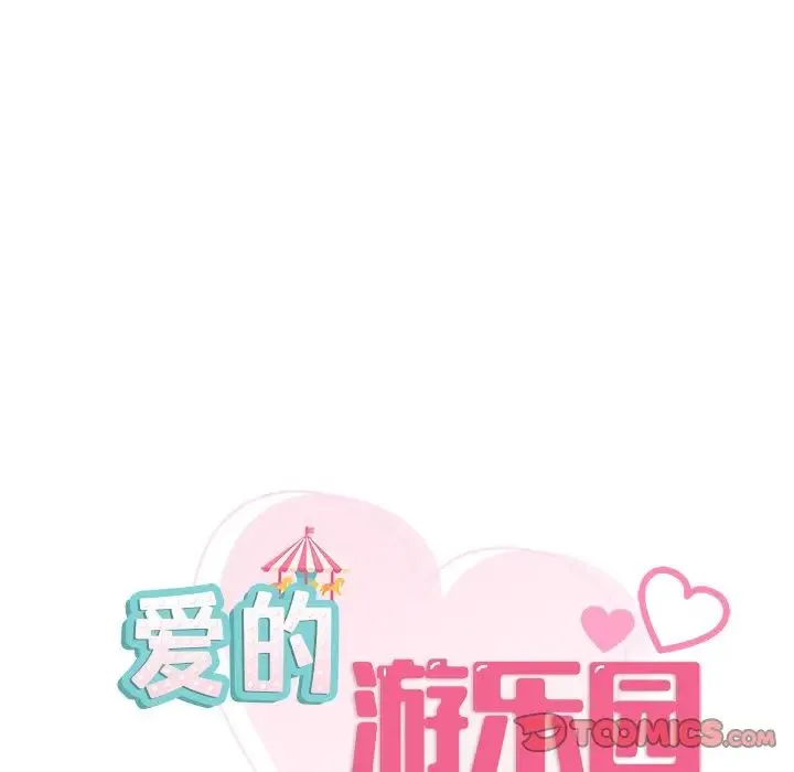 爱的游乐园 - 第13話 - page 9