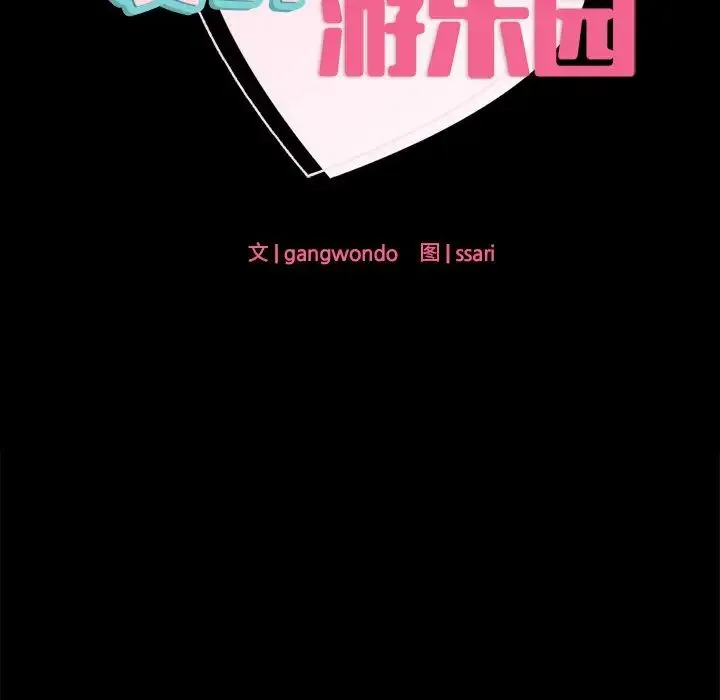 爱的游乐园 - 第19話 - page 16