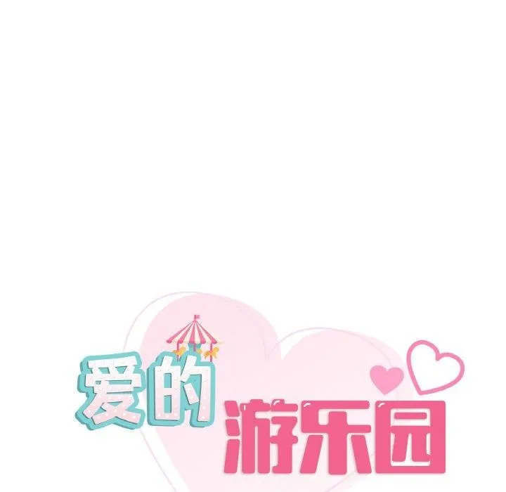 爱的游乐园 - 第40話 - page 8