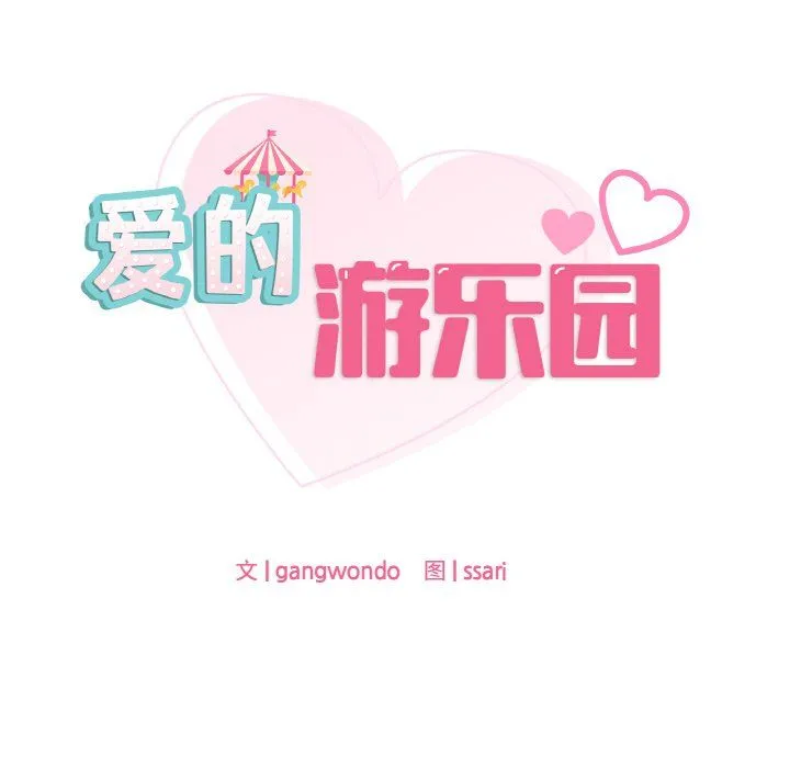 爱的游乐园 - 第33話 - page 8