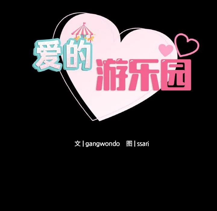 爱的游乐园 - 第39話 - page 8