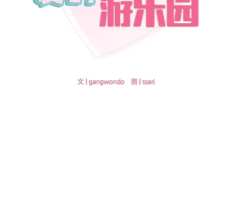 爱的游乐园 - 第22話 - page 11