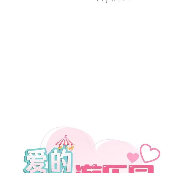 爱的游乐园 - 第2话 - page 8