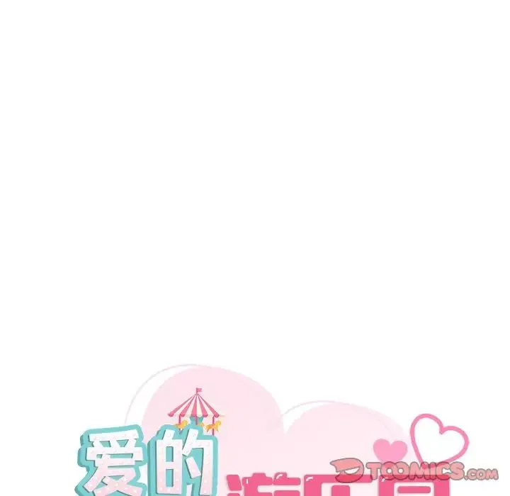 爱的游乐园 - 第9話 - page 27
