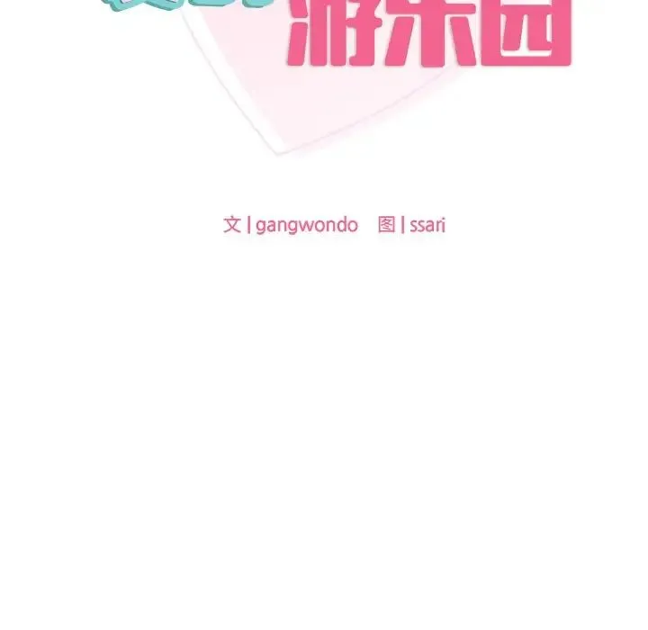 爱的游乐园 - 第9話 - page 28