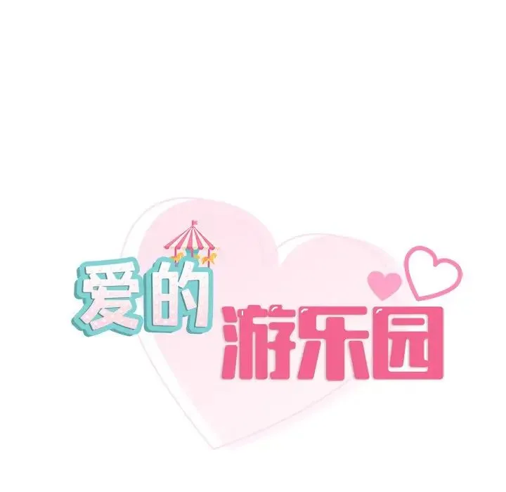 爱的游乐园 - 第4話 - page 8